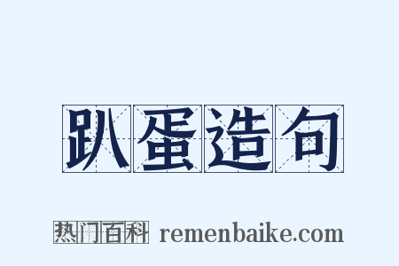 趴蛋造句是什么意思的图片